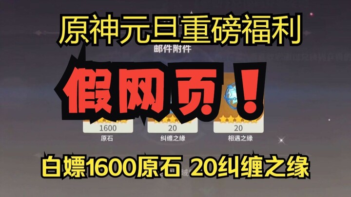 [Genshin Impact] New Year’s Day mega event: brand-new gift codes—every single one is a scam, verifie