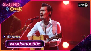 เพลงประกอบชีวิต - เล็ก พงษธร | Sound Check 2024 Ep.35 | 24 ก.ย. 67 | one31