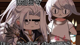 第六集：准备“女装”参加测试