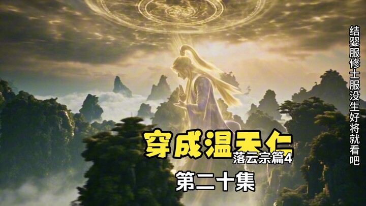 Transformed into Wen Tianren, Luoyun Sect Arc, Episode 20