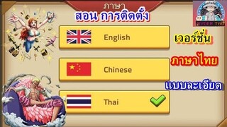 Epic Treasure : สอนติดตั้ง เวอร์ชั่นภาษาไทย แบบละเอียด ได้แน่นอน!!