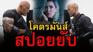 รีวิว+สปอยยับ Fast & Furious Presents: Hobbs & Shaw