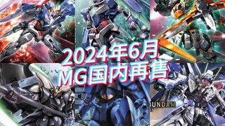 万代2024年6月MG模型国内再售及当前售价参考！