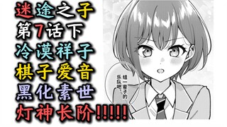 [غير مُراجع] [مانجا ماي جو الرسمية، الفصل 7، الجزء 2] "شوكو لا تُبالي! أينه قطعة شطرنج! سويو أصبح شر