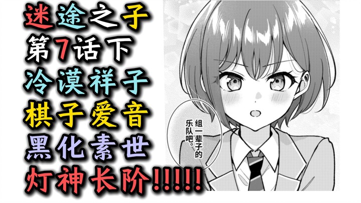 [Tanpa Sensor] [MyGO Official Manga Bab 7, Bagian 2] "Shoko acuh tak acuh! Aine adalah bidak catur! 