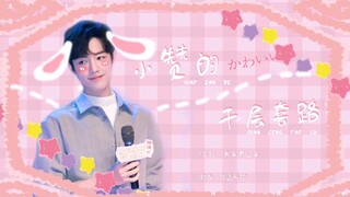 【肖战 | 小赞的千层套路】今天也好想呆桃哇
