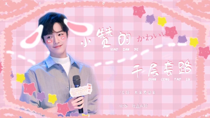 【肖战 | 小赞的千层套路】今天也好想呆桃哇