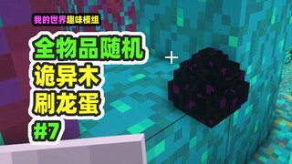 ماينكرافت: عشوائي لجميع العناصر 7، بحثًا عن عصا اللهب، فوجدتُ بيضة التنين!