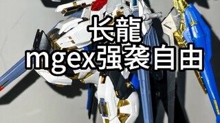 152的长龙mgex我拼完了