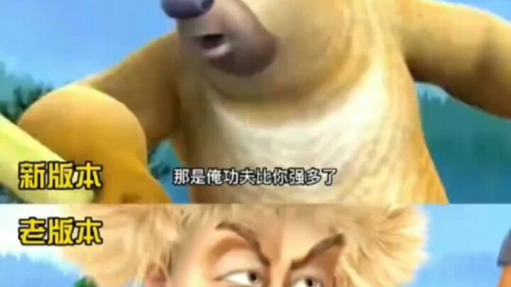 劝熊出没官方赶紧改回来，也不见现在的小孩有多文明礼貌
