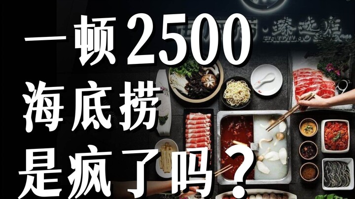A meal for 2,500 yuan—why is Haidilao getting more and more expensive? [Food Chronicles]