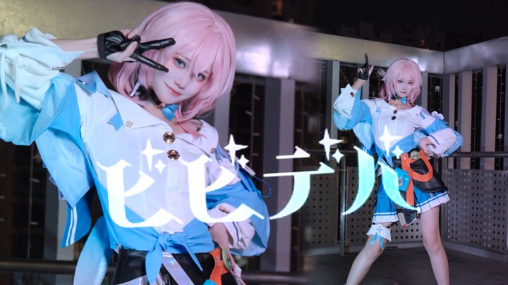 ✨看本姑娘的ビビデバ✨【三月七cos】