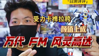 「白测270」十算の魔女！到底值得买吗？万代 FM 风灵 高达 浮游炮 联动 高颜值