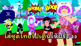 แต่งชุดไทยไปเต้นให้ต่างชาติงง  | ROBLOX  |🌟 TTD 3