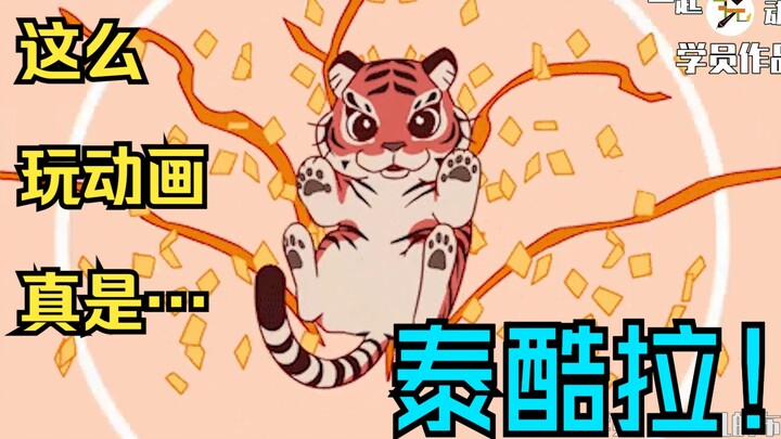 这么玩动画真是…泰酷拉！玩动画三周年学员作品混剪MAD