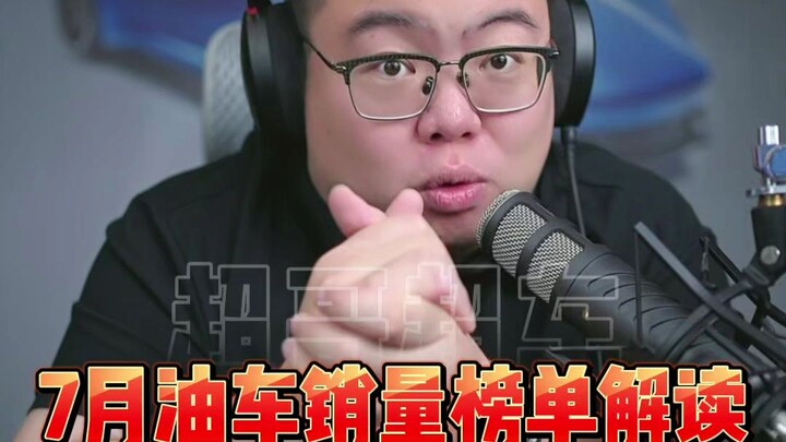 Deep Dive: July Fuel Car Sales Rankings Explained—We’re Cracking Through 20 Models in One Go! #Sylph