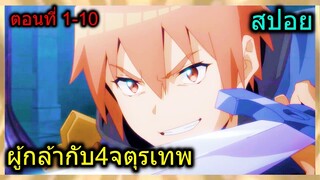 [สปอย] (ผู้กล้ากับ4จตุรเทพ) พระเอกโคตรเทพ แต่ถูกกล่าวหาว่าเป็นผู้กล้าทรยศ!! | ตอนที่ 1-10