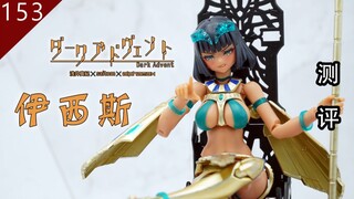 【鱼豆腐】不只是涩——Alphamax 黑暗降临 伊西斯 DX版 SkyTube Dark Advent Undeaddress アイシス 机娘测评
