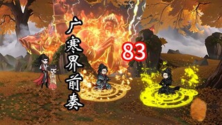 凡人修仙传灵界第83集-广寒界前奏