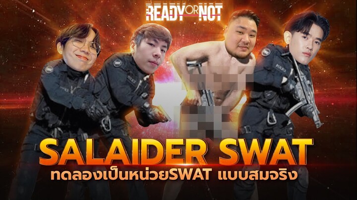 อยากเป็นหน่วย SWAT เข้าไปบุกใจเธอ (Ready Or Not)