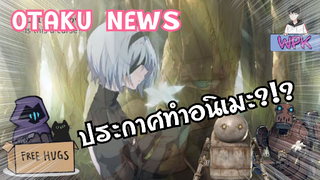 Nier automata ประกาศทำอนิเมะ?!? | Otaku News