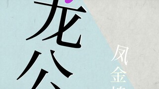 偶遇数值怪拼尽全力无法战胜。春秋蝉！我们走！