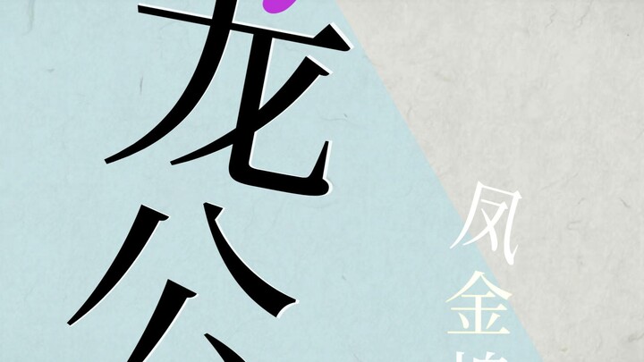 偶遇数值怪拼尽全力无法战胜。春秋蝉！我们走！