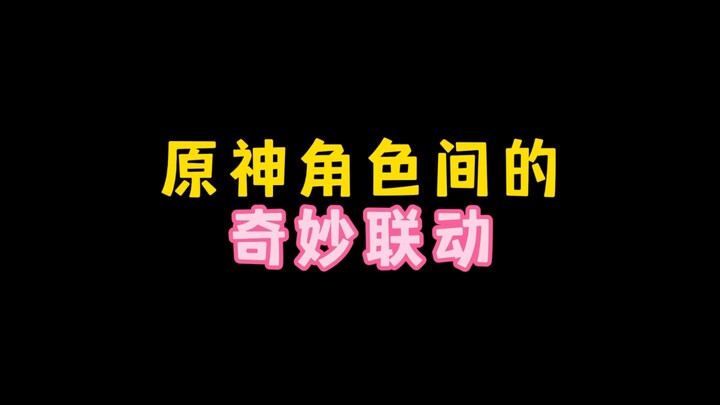 เก็นชินอิมแพกต์: การประสานงานสุดพิเศษระหว่างตัวละคร