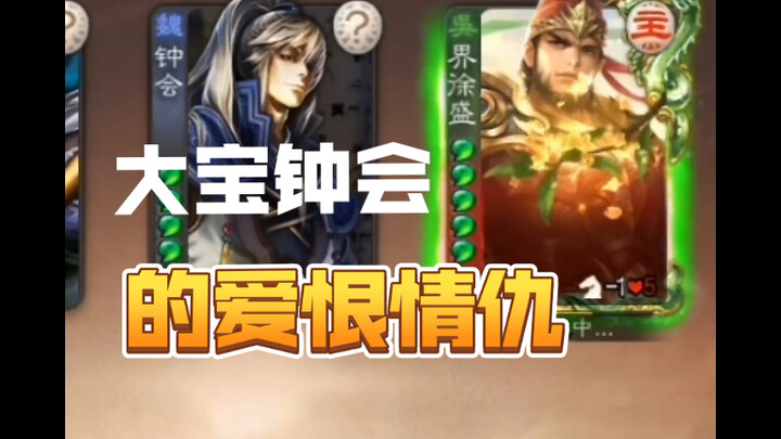 【三国杀】大宝：正愁找不到人
