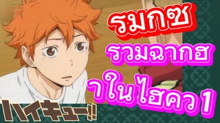 [ไฮคิว!! คู่ตบฟ้าประทาน] รีมิกซ์ | รวมฉากฮาในไฮคิว 1