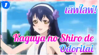 เลิฟไลฟ์! Kaguya no Shiro de Odoritai | 21 นาที_1