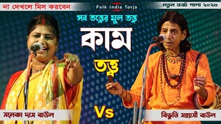 Health Tips কাম তত্ত্ব | KAM TOTTO | মাগি শিল্পী-সনেকা দাসী ও বিভুতি মাগি সন্ন্যাসী | তরচা গান