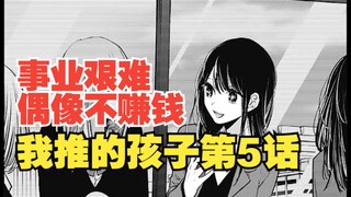 我推的孩子漫画第5话：叫好不叫座！爱的演艺事业道阻且长