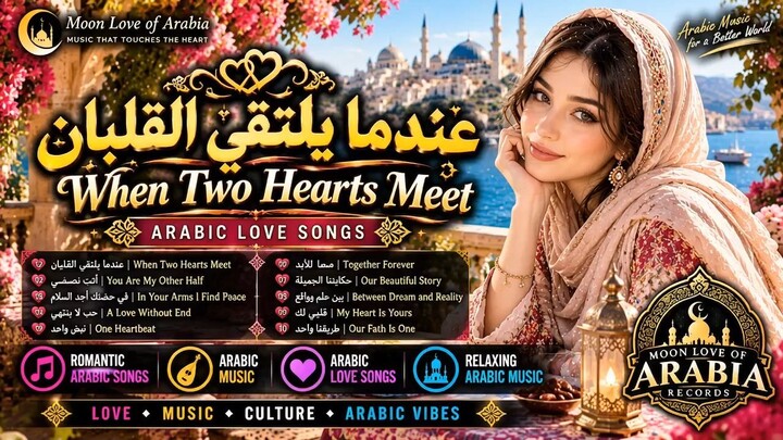 عندما يلتقي القلبان | When Two Hearts Meet | Arabic Love Song | Romance Song