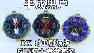 平成黑户？假面骑士时王 DX Barlckxs&Zonjis&Zamonas 骑士表盘套装【味增的把玩时刻 第35期】