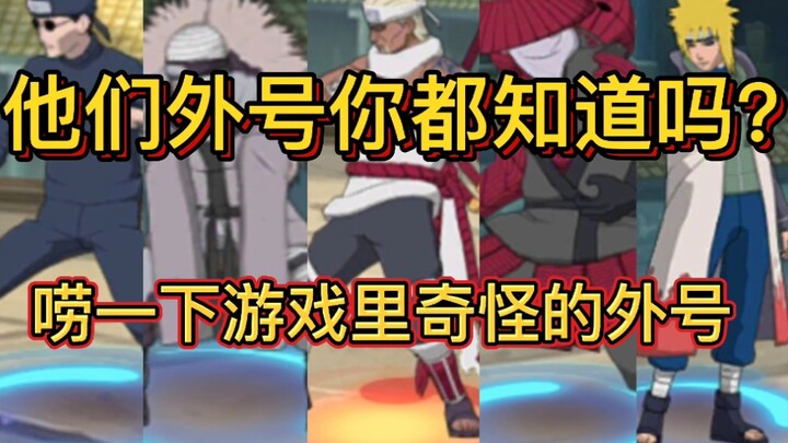Ninja mà, cái biệt hiệu toàn thấy bất thường à?