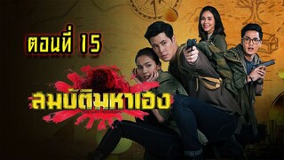 สมบัติมหาเฮง 2563 ตอนที่15