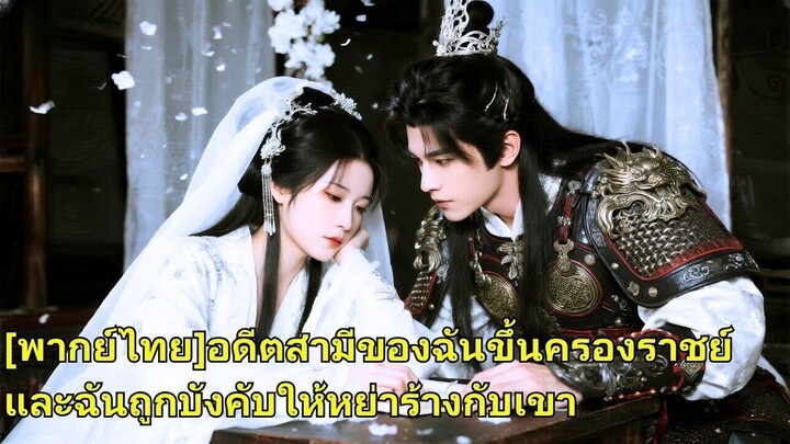 (เต็มเรื่อง) ครั้งหนึ่งหญิงสาวคนหนึ่งคุกเข่าขอเขาแต่งงานเป็นเวลาสามวันสามคืน