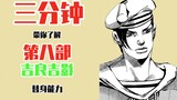 【JOJO】สามนาทีเพื่อช่วยให้คุณเข้าใจความสามารถยืนหยัดของ Yoshikage Kira ในภาพยนตร์เรื่องที่แปด