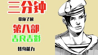 【JOJO】三分钟带你了解第八部 吉良吉影 的替身能力