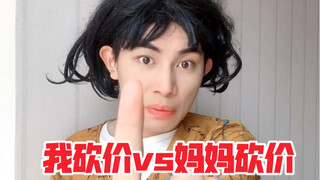 我和妈妈砍价的区别