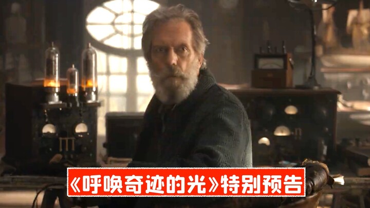 【Chính thức】Chú Mark và Chú Hugh cùng xuất hiện! Trailer đặc biệt của “Ánh sáng gọi mời kỳ tích”