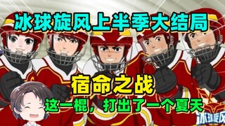 这一棍，竟打出一个夏天，冰球旋风上半季结局【周余】