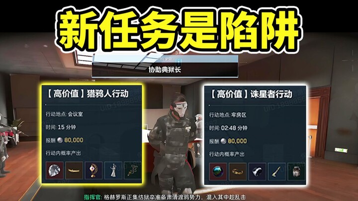 ไม่แนะนำให้ทำภารกิจใหม่ “นักล่าอวา” และ “ผู้กำจัดดวงดาว”! ความเสี่ยงสูง ผลตอบแทนต่ำ! 【Delta Force: B