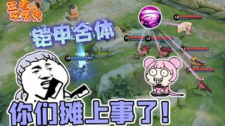 王者欢乐秀：当铠爹遇上五个小乔会发生什么？你们摊上大事了！