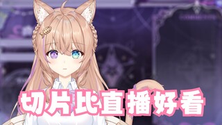 为什么主播切片这么好看直播无聊的快睡着了？