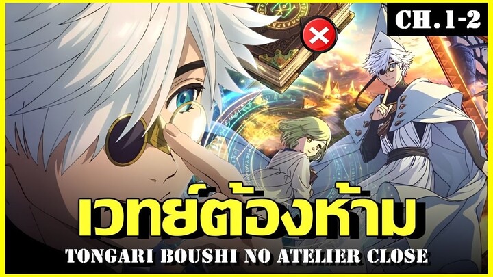 สปอย จอมเวทฝึกหัดกับหมวกมหัศจรรย์ Ep.1-3 ความลับจอมเวทย์ Witch Hat Atelier