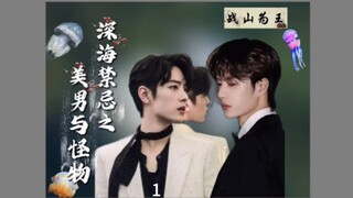 深海禁忌之美男与怪物《第1集》【战山为王/he】——逃跑失败心机变态剧毒水母攻x倔强人类受前期强制爱后期甜/微克苏鲁/病娇/微虐/bt