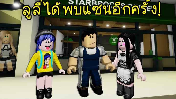 ความรักครั้งแรกของลูลี่เมื่อลูลี่ได้พบแซนอีกครั้ง! Roblox Brookhaven🏡RP EP20
