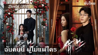 ฉันคนนี้ ผู้ไม่แพ้ใคร (2025) EP 01-04